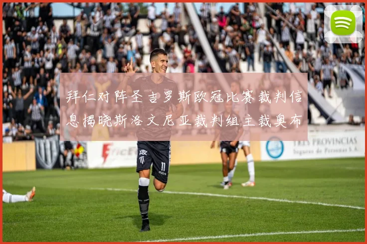 拜仁对阵圣吉罗斯欧冠比赛裁判信息揭晓斯洛文尼亚裁判组主裁奥布雷诺维奇执法