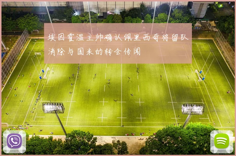 埃因霍温主帅确认佩里西奇将留队消除与国米的转会传闻