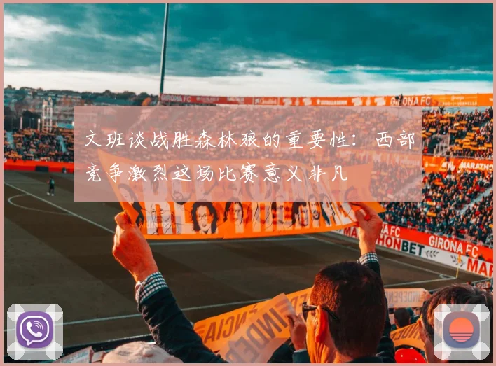 文班谈战胜森林狼的重要性：西部竞争激烈这场比赛意义非凡