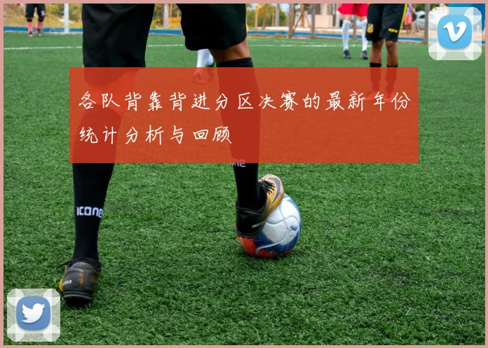 各队背靠背进分区决赛的最新年份统计分析与回顾