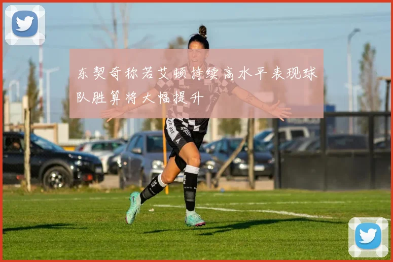 东契奇称若艾顿持续高水平表现球队胜算将大幅提升