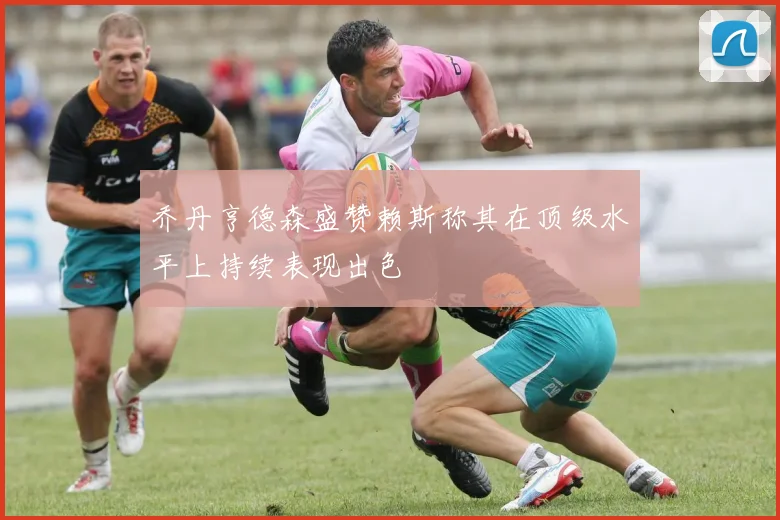 乔丹亨德森盛赞赖斯称其在顶级水平上持续表现出色