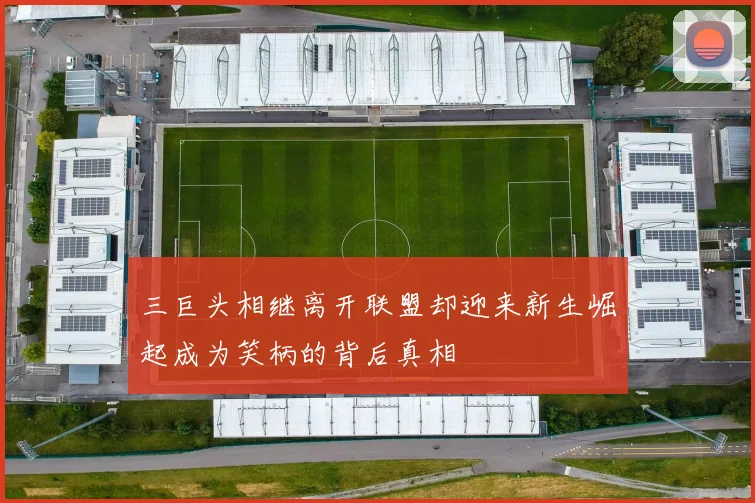 三巨头相继离开联盟却迎来新生崛起成为笑柄的背后真相