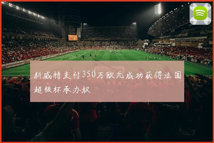科威特支付350万欧元成功获得法国超级杯承办权