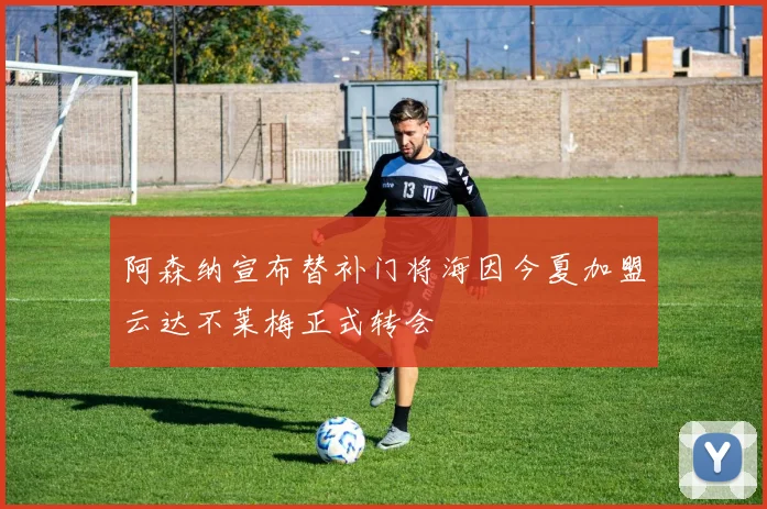 阿森纳宣布替补门将海因今夏加盟云达不莱梅正式转会