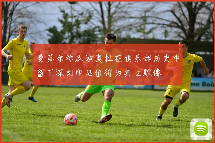 曼苏尔称瓜迪奥拉在俱乐部历史中留下深刻印记值得为其立雕像