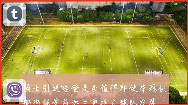 骑士引进哈登是否值得即使夺冠快船也能受益加兰更适合球队发展