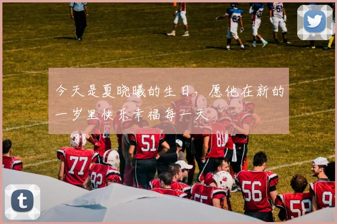 今天是夏晓曦的生日，愿他在新的一岁里快乐幸福每一天