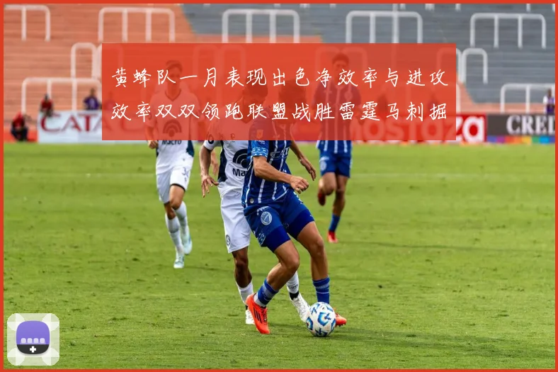 黄蜂队一月表现出色净效率与进攻效率双双领跑联盟战胜雷霆马刺掘金