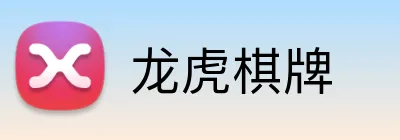 龙虎棋牌 Logo